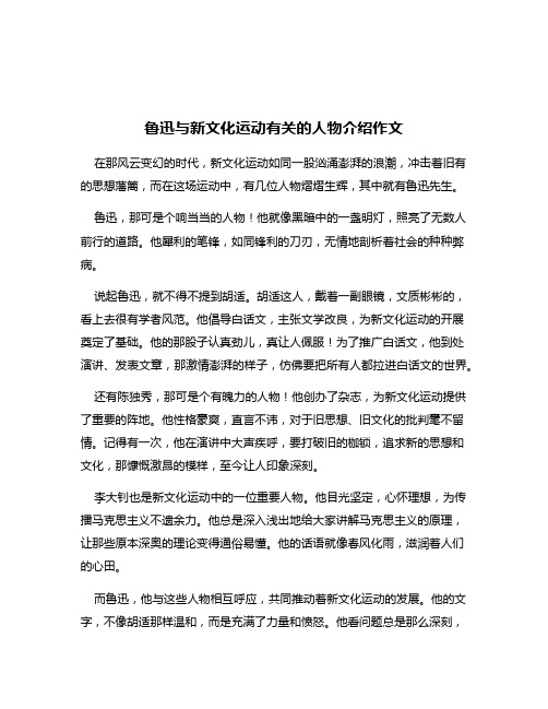 鲁迅与新文化运动有关的人物介绍作文