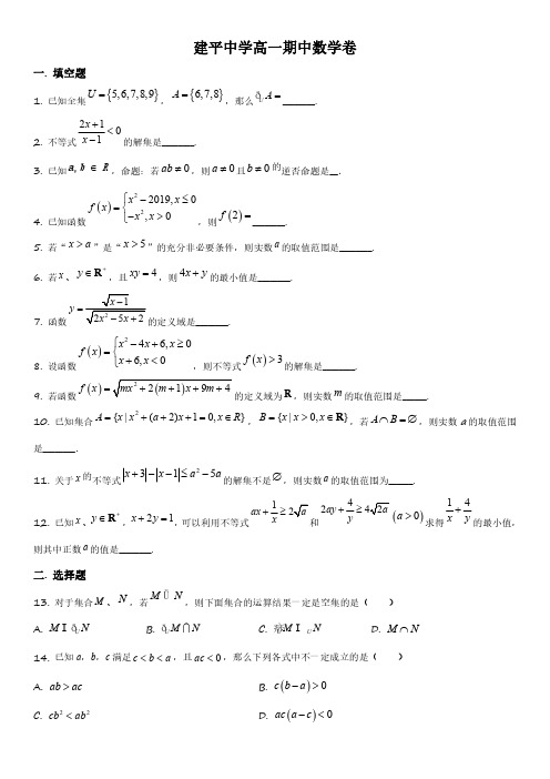 2019-2020学年上海市建平中学高一上学期期中考试数学试卷含详解