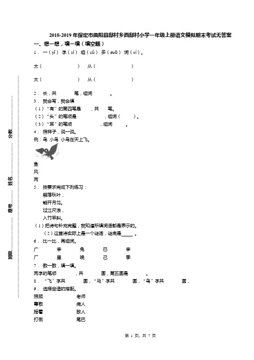 2018-2019年保定市曲阳县邸村乡西邸村小学一年级上册语文模拟期末考试无答案