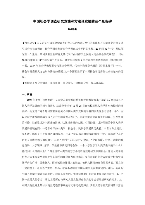 中国社会学调查研究方法和方法论发展的三个里程碑