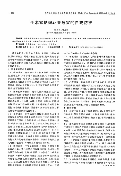 手术室护理职业危害的自我防护
