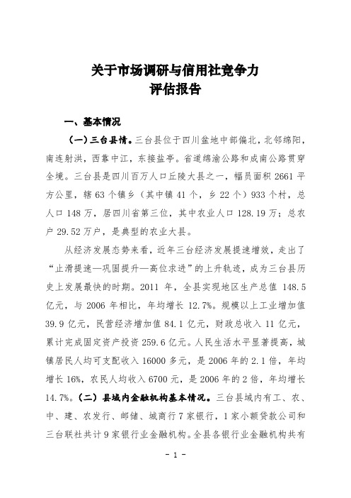 关于市场调研与信用社竞争力评估报告