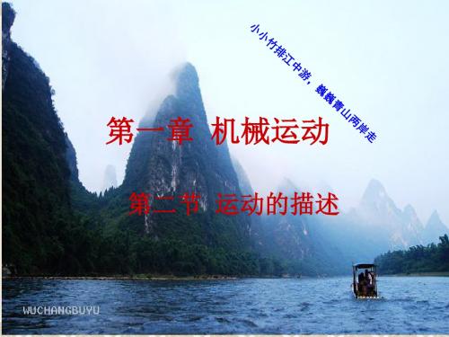1.2运动的描述(公开课)