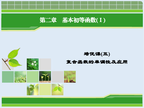 2019-2020学年人教A版高中数学必修一教学课件：培优课5复合函数的单调性及应用 .ppt