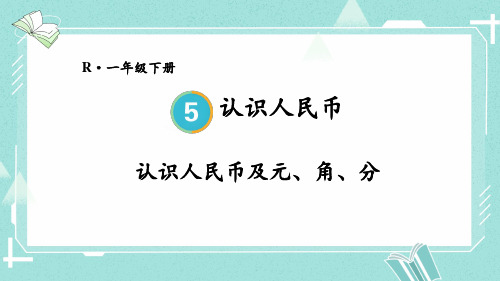 人教版一年级下册数学认识人民币第1课时认识人民币及元、角、分课件