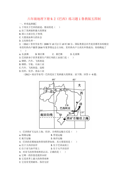 六年级地理下册9.2《巴西》练习题1鲁教版五四制