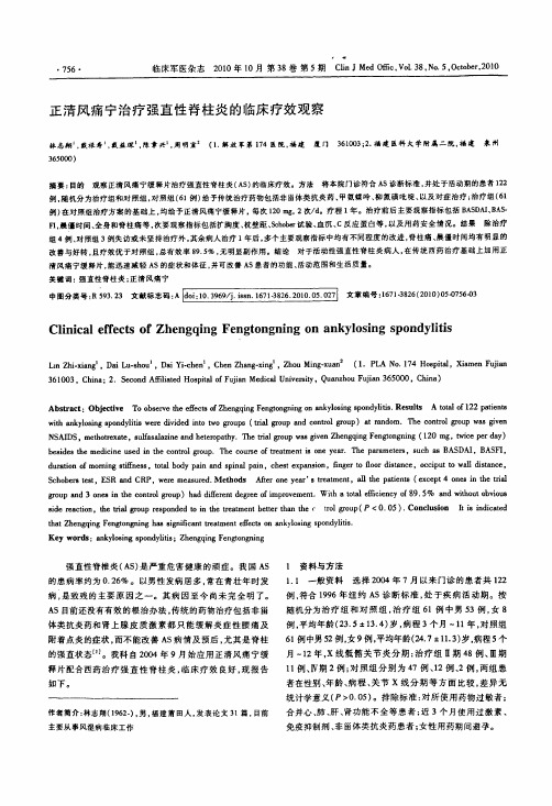 正清风痛宁治疗强直性脊柱炎的临床疗效观察