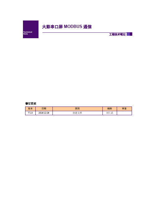 广州大彩串口屏技术笔记—MODBUS通信协议