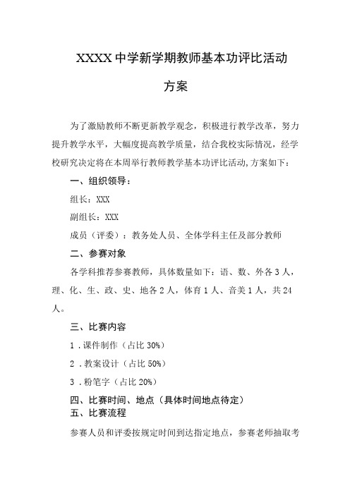 中学新学期教师基本功评比活动方案