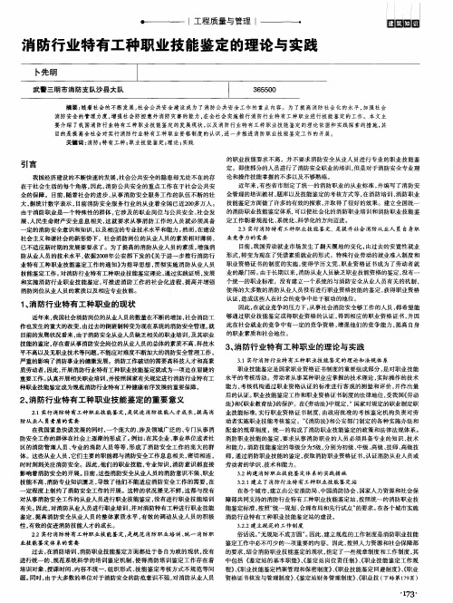 消防行业特有工种职业技能鉴定的理论与实践