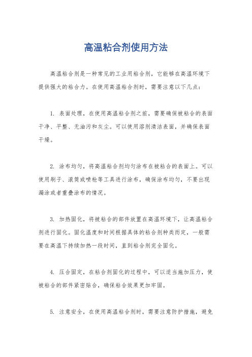 高温粘合剂使用方法