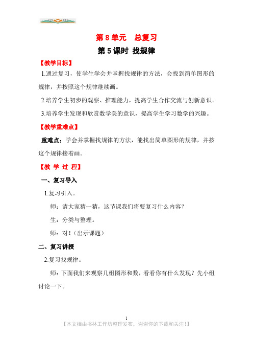 新人教版数学一年级下册第八单元第5课时 找规律教案.doc