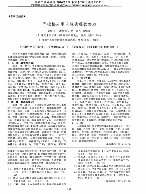 闫咏梅应用天麻钩藤饮经验