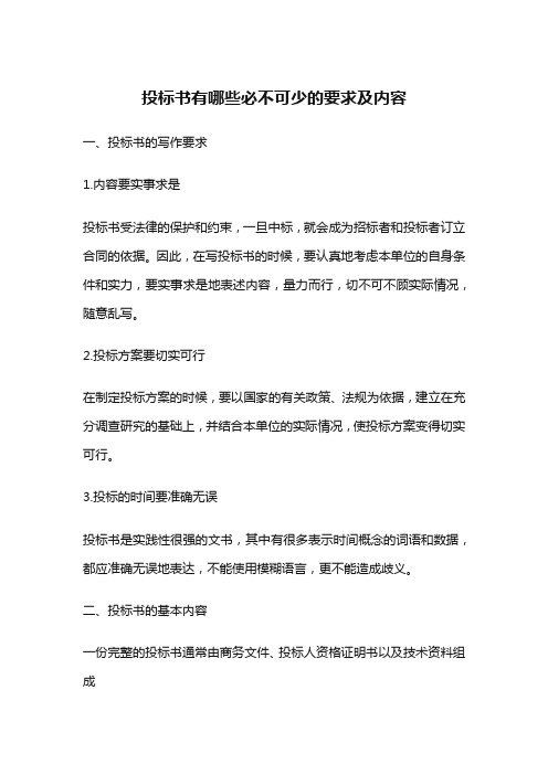 工程项目招投标知识之投标书有哪些必不可少的要求及内容