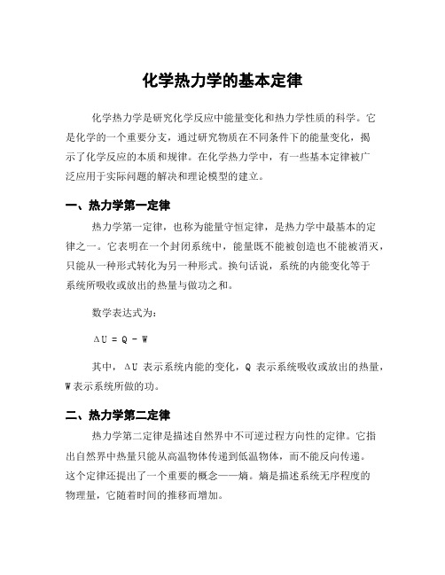 化学热力学的基本定律