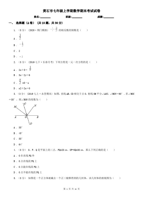 黄石市七年级上学期数学期末考试试卷