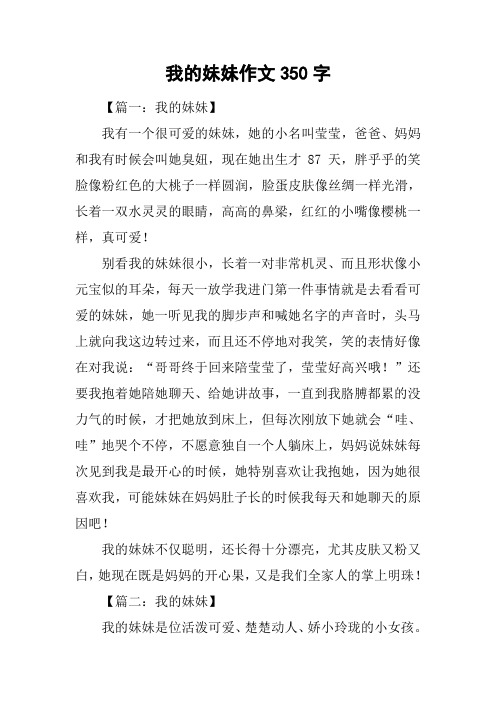 我的妹妹作文350字