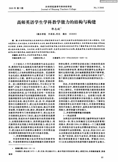 高师英语学生学科教学能力的结构与构建