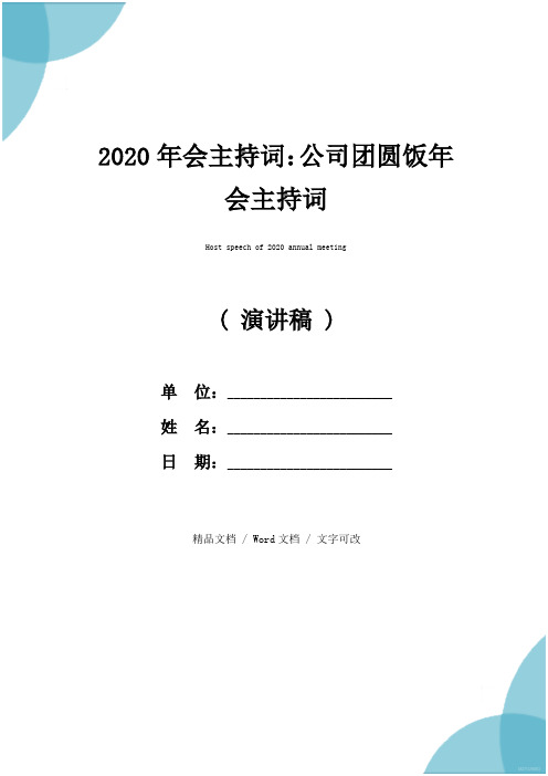 2020年会主持词:公司团圆饭年会主持词