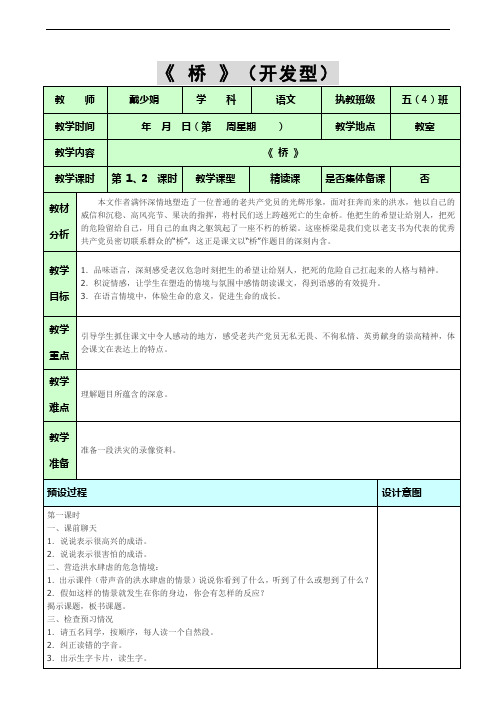 人教版五年级下册语文教案课件全册第四单元16桥