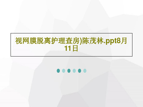 视网膜脱离护理查房)陈茂林.ppt8月11日44页PPT