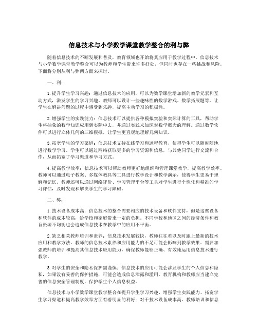 信息技术与小学数学课堂教学整合的利与弊