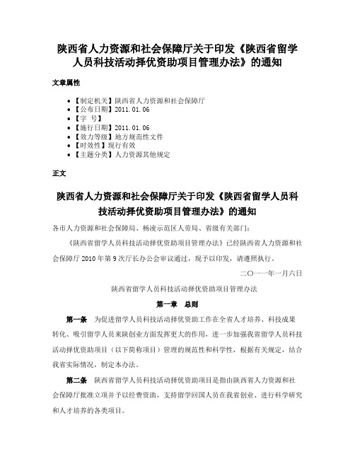 陕西省人力资源和社会保障厅关于印发《陕西省留学人员科技活动择优资助项目管理办法》的通知