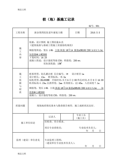 (整理)桩基施工记录