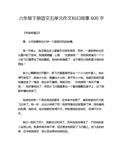 六年级下册语文五单元作文科幻故事600字