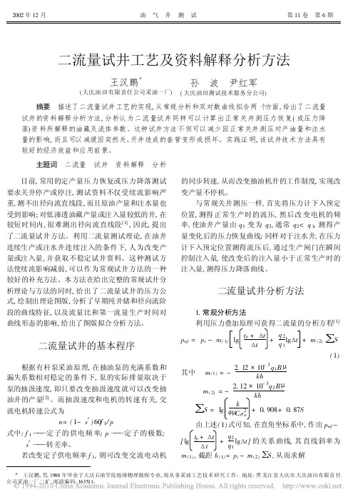 二流量试井工艺及资料解释分析方法