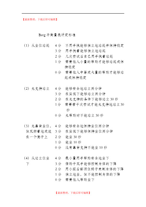 Berg平衡量表评定标准(完整资料).doc