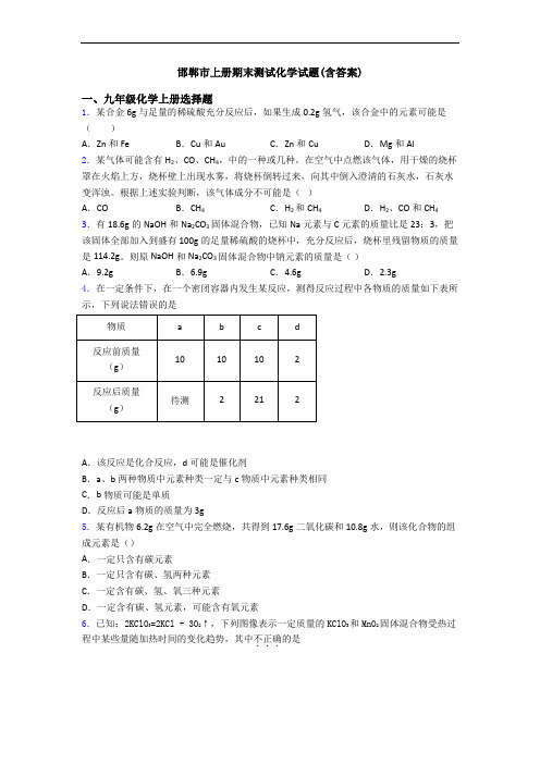 邯郸市初三化学上册期末测试化学试题(含答案)
