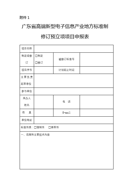 广东省高端新型电子信息产业地方标准制修订预立项项目申报表【模板】