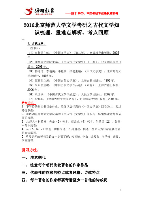 2016北京师范大学文学考研之古代文学知识梳理、重难点解析、考点回顾