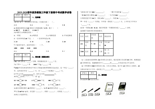 【精选】2019-2020学年度苏教版三年级下册数学试题-期中考试数学试卷及答案