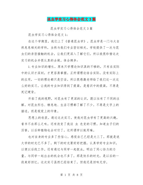 昆虫学实习心得体会范文3篇(完整版)