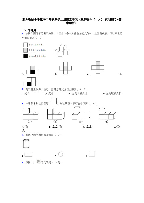 新人教版小学数学二年级数学上册第五单元《观察物体(一)》单元测试(答案解析)