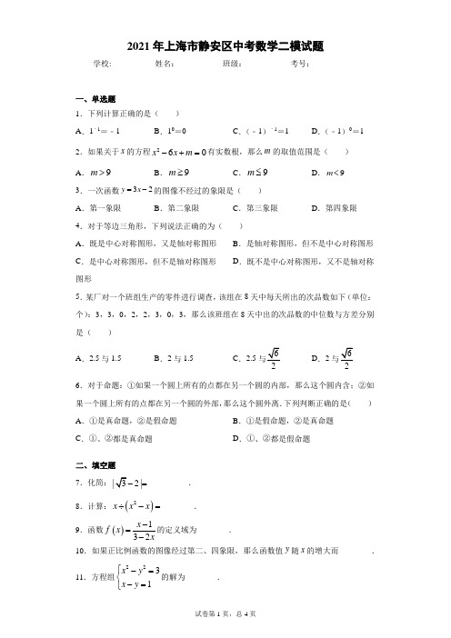 2021年上海市静安区中考数学二模试题(word版 含答案)