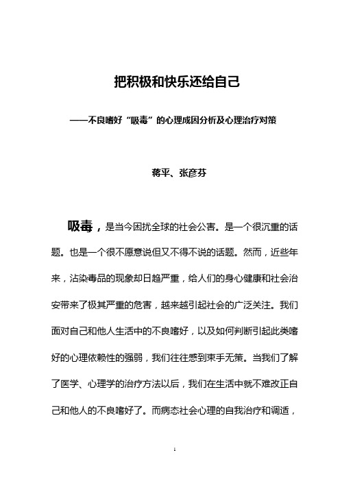 把积极和快乐还给自己——不良嗜好“吸毒”的心理成因分析及心理治疗对策6