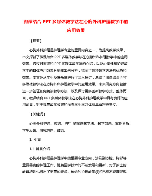 微课结合PPT多媒体教学法在心胸外科护理教学中的应用效果