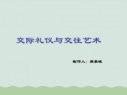 交际礼仪与交往艺术(PPT 36页)