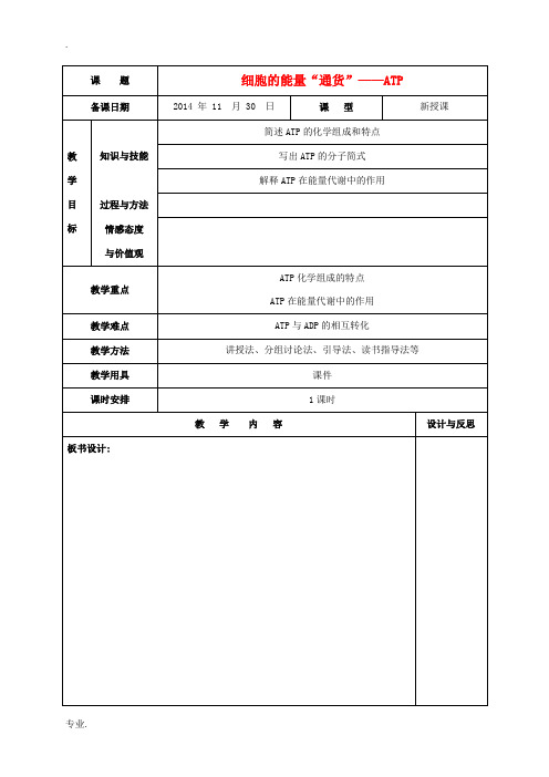 高中生物 第五章 第二节《细胞的能量“通货”ATP》教案 新人教版必修1-新人教版高一必修1生物教案