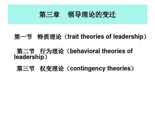 领导科学(3章领导理论)