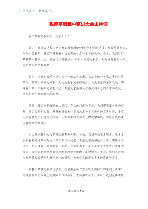 教师寒假集中整训大会主持词