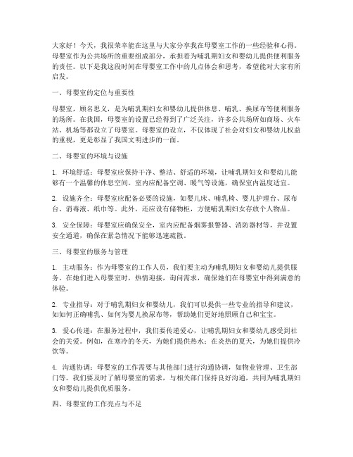 母婴室经验交流发言稿