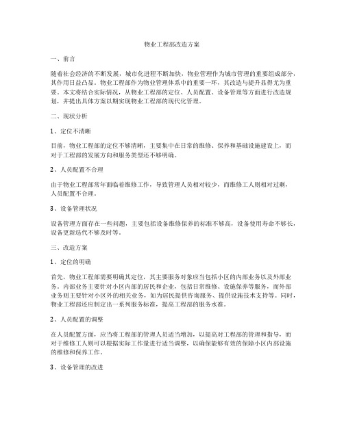 物业工程部改造方案