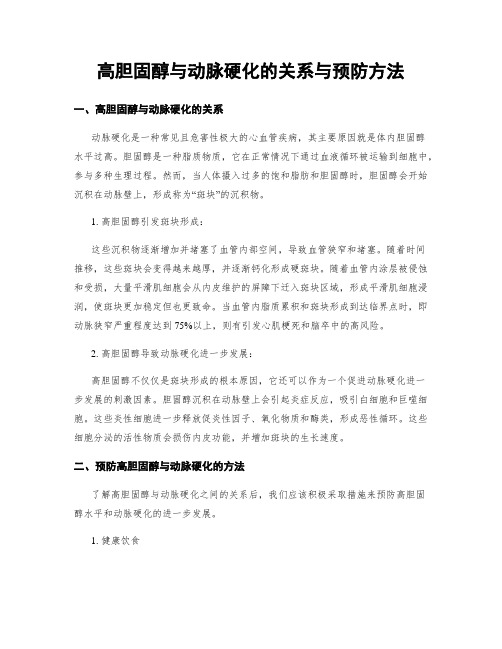 高胆固醇与动脉硬化的关系与预防方法