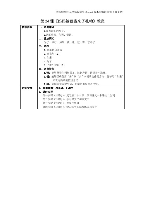 发展汉语初级综合1第24课教案