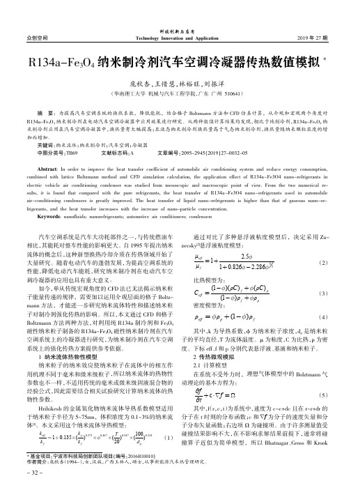 R134a-Fe3O4纳米制冷剂汽车空调冷凝器传热数值模拟