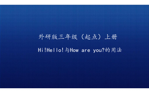 三年级上册英语课件-Unit1 Hello!  join in 剑桥英语(共13张PPT)